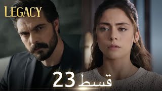 Amanat (Legacy) - Episode 23 | Urdu Dubbed | Season 1 [ترک ٹی وی سیریز اردو میں ڈب] Profile
