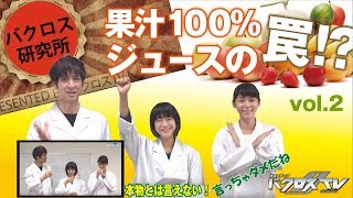 【バクロス研究所】 第2回放送！～果汁100％ジュースの罠！？～