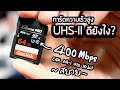 Zoom Preview : Sandisk Extreme Pro UHS-II การ์ดความเร็วสูงมันดียังไง?