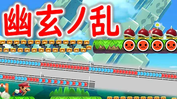 マリオメーカー2で 幽玄ノ乱 が遊べる ヤバいぞこれは マリオメーカー2実況 011 Mp3