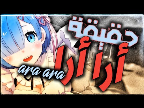 فيديو: ما معنى ARA؟