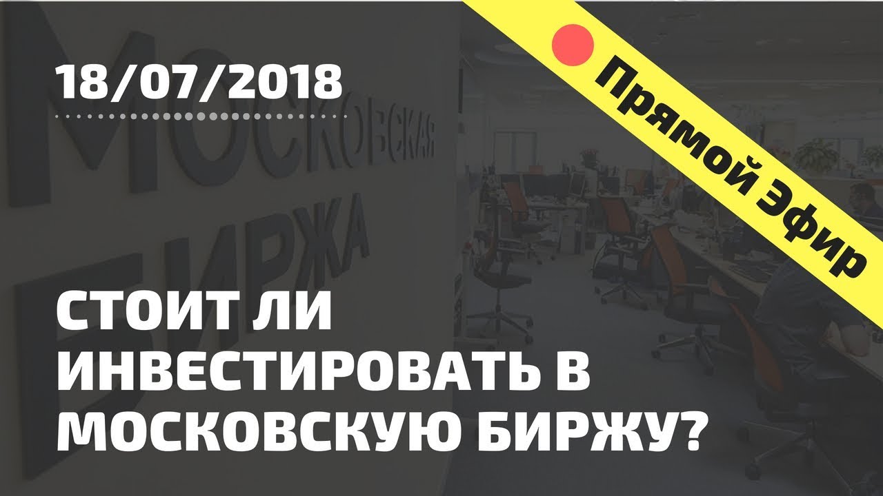 Стоит ли инвестировать в акции Московской Биржи?