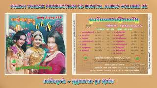[បទទី៩] ពស់វែកស្រងែ ~ ទូច ស៊ុននិច || PVH PRODUCTION CD VOL. 32