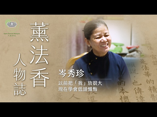 以前把「我」放很大｜現在學會低頭懺悔｜岑秀珍｜薰法香人物誌｜20260725