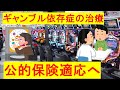 【ギャンブル依存症治療に保険適用へ…】患者を0にする方が大事なのでは？ - YouTube