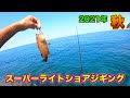 長崎の島でスーパーライトショアジギング