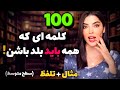 آموزش لغات انگلیسی یادگیری آسان ۱۰۰ کلمه مهم انگلیسی با ساده ترین روش ممکن آموزش زبان انگلیسی 