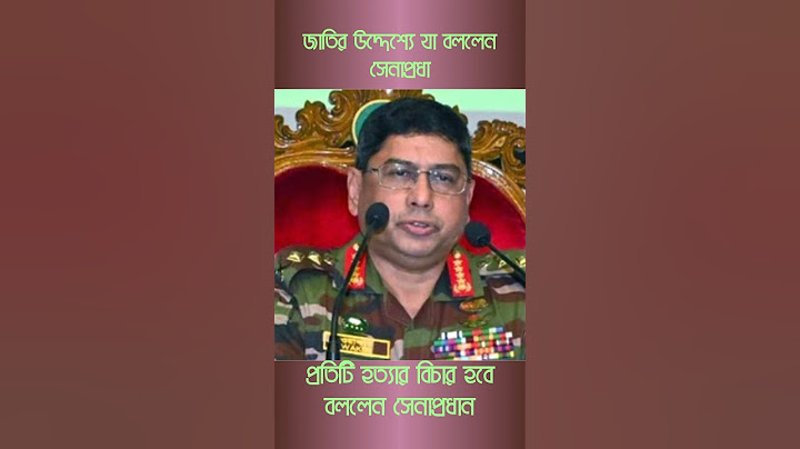 জাতির উদ্দেশ্যে যা বললেন সেনাপ্রধান @JamunaTVbd #todaynews #news #কোটাবিরোধীআন্দোলন #trendingnews