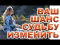 Переписать Судьбу! Освободиться от бед и несчастий через открытый портал! Защита. Амулет Силы ПРАВДА