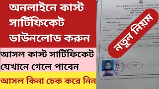 Download Caste Certificate online 2022 In West Bengal|SC/OBc/ST caste certificate Download online| screenshot 5