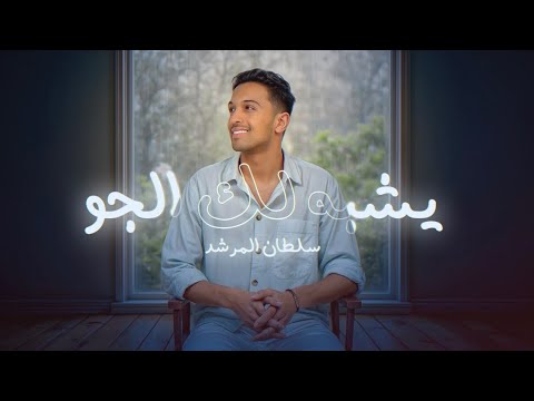 سلطان المرشد يشبه لك الجو نسخة عود 2025