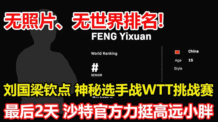 刘国梁钦点！15岁神秘选手征战WTT挑战赛，无照片、无世界排名！最后2天，沙特大满贯官方力挺林高远小胖！沙特大满贯赛官宣海报留下大悬念！#乒乓球 #tabletennis #桌球 - 天天要闻