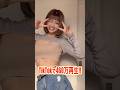 TikTokで460万回再生 例の件でバズった動画w 熱帯夜 