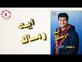 ألبوم من 30 سنة الحلقة 41 مع عصام الخولي وألبومه ايه رماك إنتاج إسلام حكاية جيل