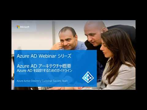 4-1: Azure AD アーキテクチャ概要 - Azure AD を設計するためのガイドライン