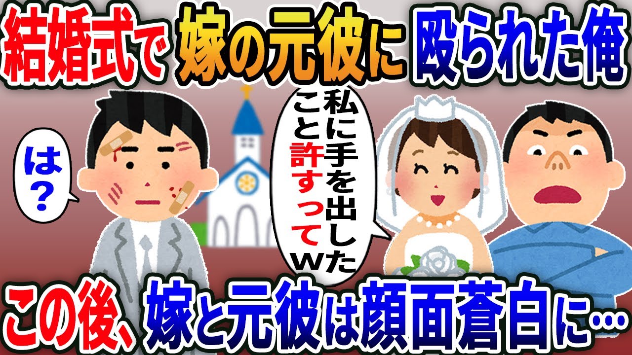 結婚式で嫁の元カレに殴られた俺「これで私に手を出したことは許すって」この後嫁と元カレは顔面蒼白に…【2ｃｈ修羅場スレ・ゆっくり解説】