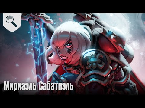 Личное Дело - Мириэль Сабатиэль