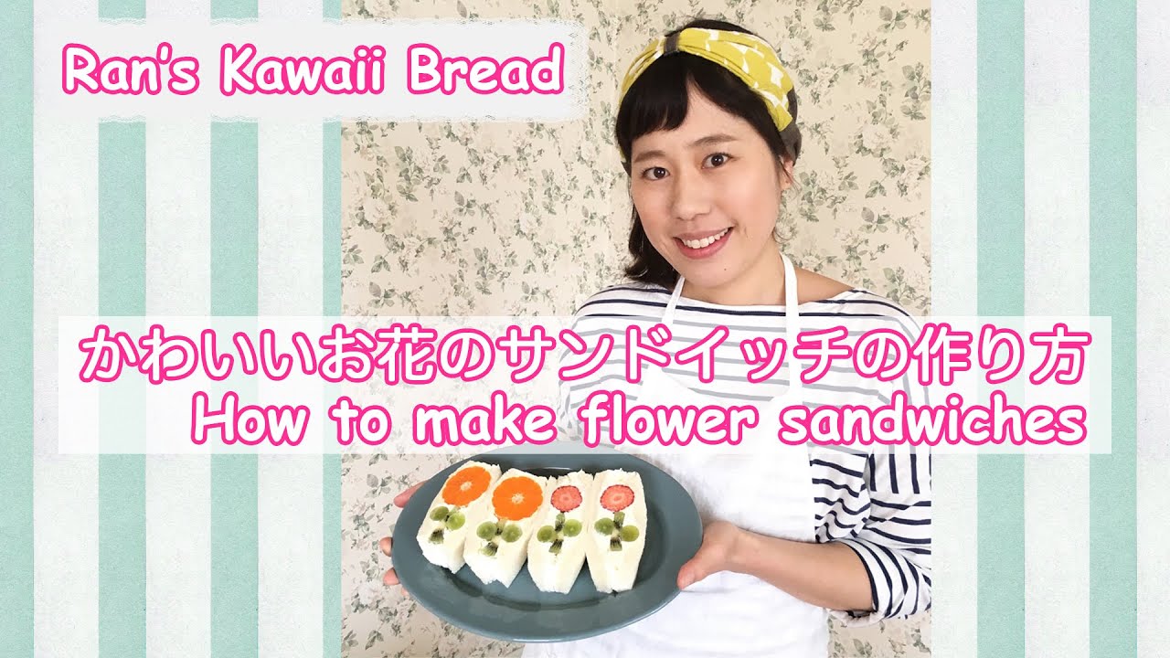 イラストパン考案者ranさんが教えるお花のフルーツサンドの作り方 How To Make Flower Sandwiches Youtube