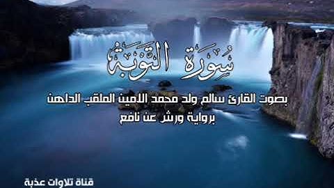 سورة التوبة بصوت القارئ سالم محمد الأمين الملقب (الداهن) برواية ورش | تلاوات عذبة