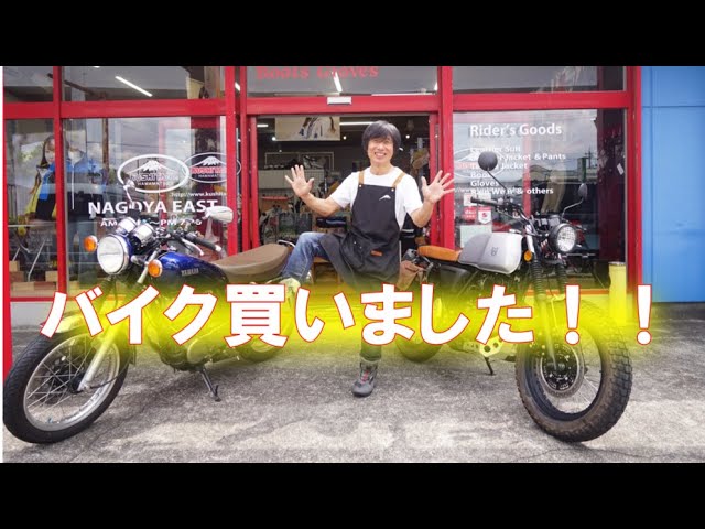バイク買いました！！】 - YouTube
