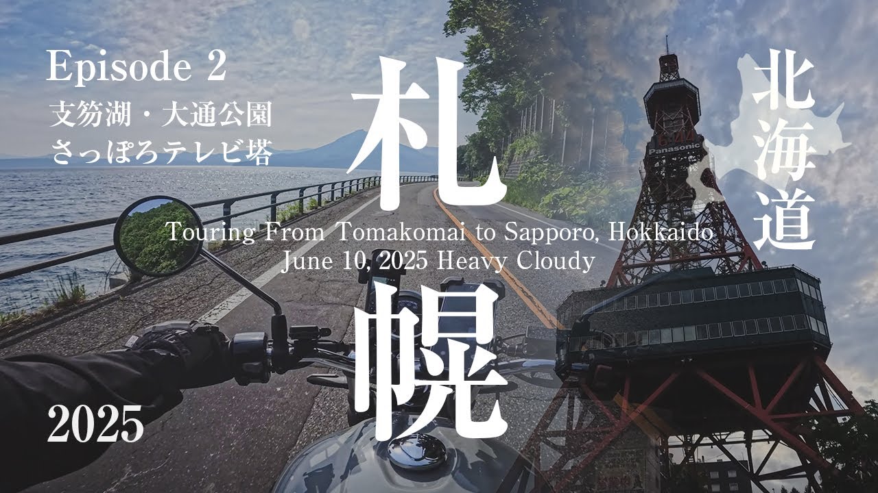 バイクで北海道上陸！苫小牧西港から札幌へ北海道初日のツーリング