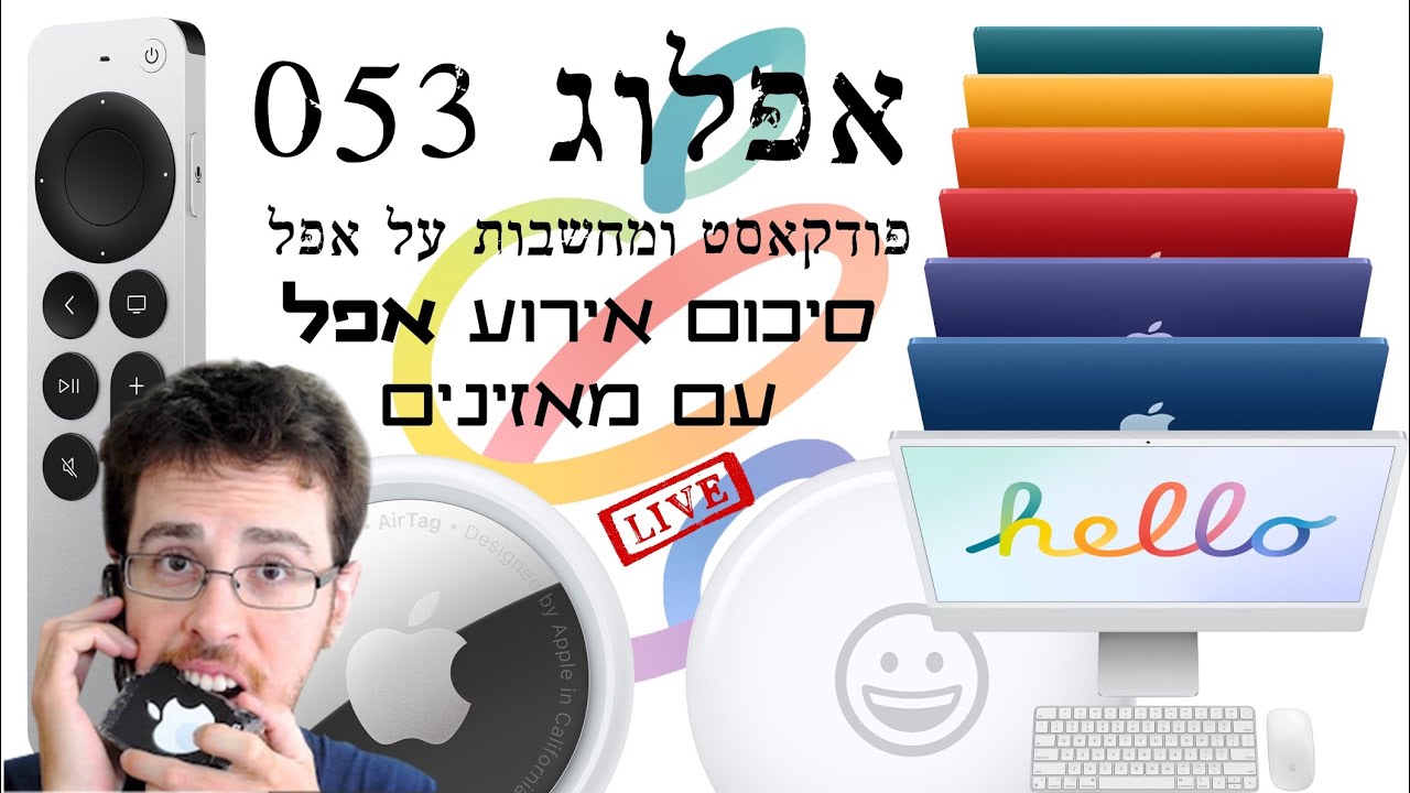 סיכום אירוע אפל Spring Loaded בשידור חי - אפלוג 053 - YouTube