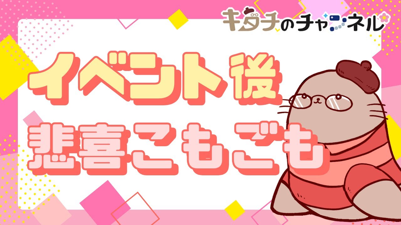 良かったこと、良くなかったこと、失敗談、次への決意　二次創作同人女のラジオ
