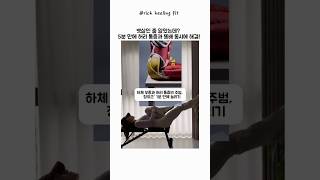하체 부종과 허리 통증의 주범, '장요근' 1분 만에 늘리기
