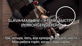 SLAVA MARLOW - Я ГОНЮ БЫСТРО (ft. MORGENSHTERN  (Lyrics,Текст)