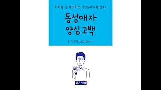 (세상읽기)49.  어느 동성애자의 양심고백(Reading of the world)49. Confession of conscience of a homosexual person.