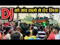 Dj Setup को गाँव वालों ने घेर लिया || Dj Raj Kamal BaSti
