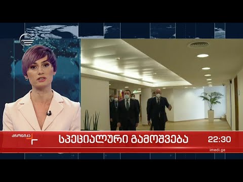 ქრონიკის სპეციალური გამოშვება  - 15 მარტი, 2021 წელი