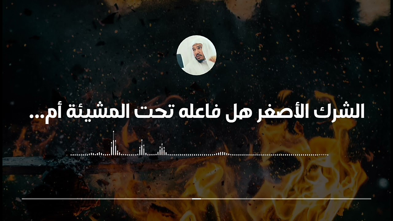 فاعل الشرك الأصغر هل يخلد في النار أم تحت المشيئة || العلامة سليمان العلوان