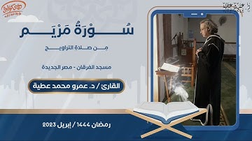 القاريء د.عمرو محمد عطية - سورة مـــريم من صلاة التراويح | مسجد الفرقان - مصر الجديدة