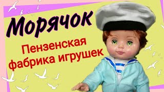 Морячок. Пензенская фабрика игрушек. Распаковка. Обзор.