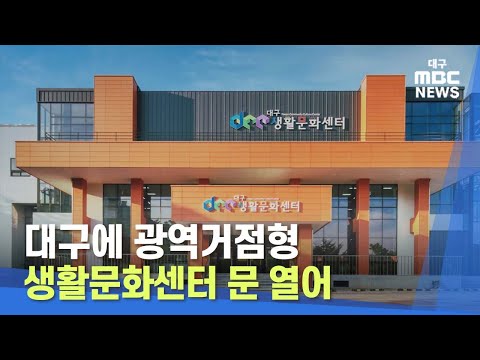 대구에 광역거점형 생활문화센터 문 열어