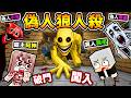 Minecraft 網路爆紅！麥塊最恐怖【偽人狼人殺】😭！要判斷...誰是真玩家！它們🥹混進我們之中【破門闖入】狂殺人！活到早上😂才能贏！Ft. 羽毛 小光 冠冠 阿謙 鷗麥麥麥