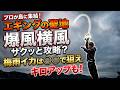 【爆風エギング攻略】ストイストRT78MLぶち曲がり!周りが釣れない聖地・対馬で連発!?悪条件を制する「風の流し方」と最強インターライン