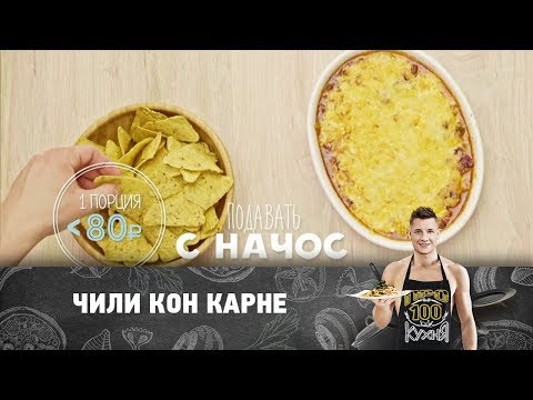 Рецепт чили кон Карне | ПроСто кухня