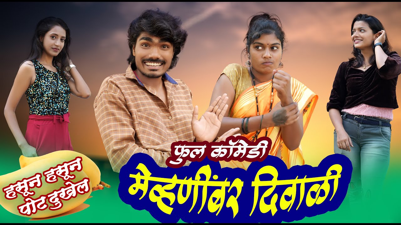 दिवाळीला आली मेव्हणी आणि मामाची मुलगी Special Diwali Comedy || #maharashtra_film_production
