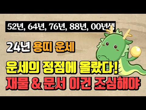 [2024년 띠별 운세] 용띠 재물운 문서운 연애운은? / 운세의 정점에 올랐다!?