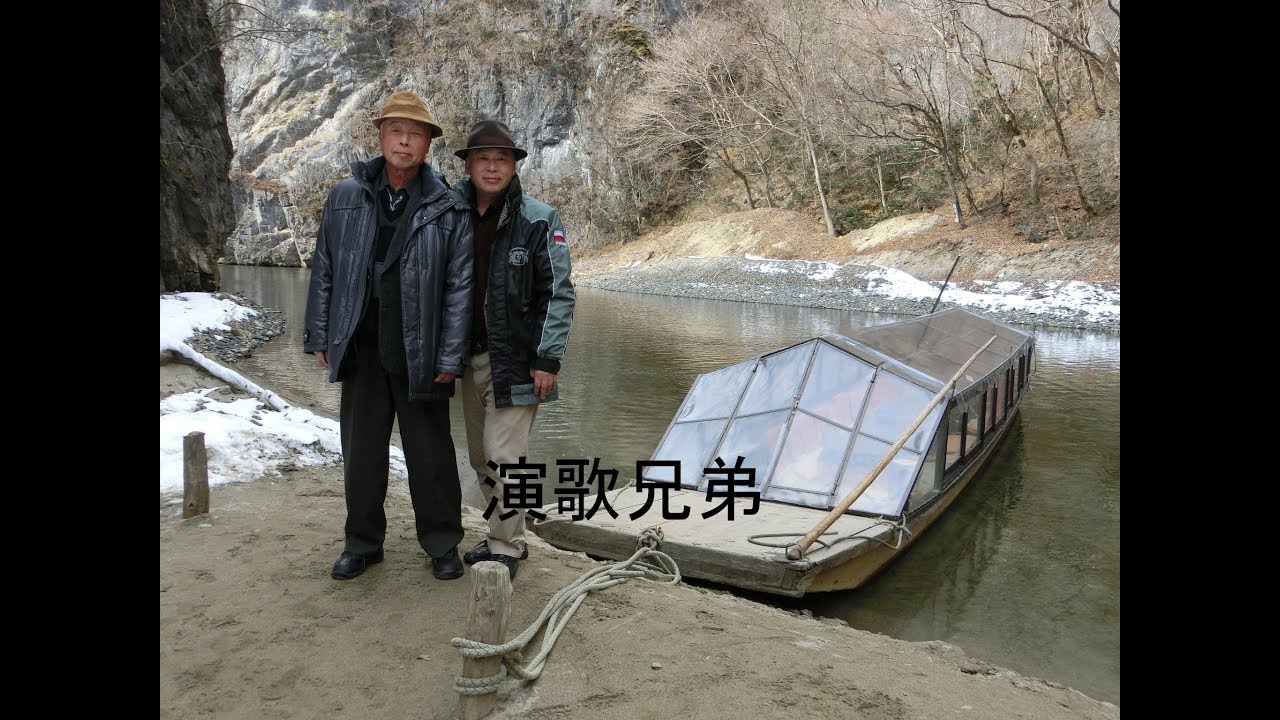 演歌兄弟 歌唱 北島三郎 鳥羽一郎 ロケ地 岩手県一関市猊鼻渓 2016