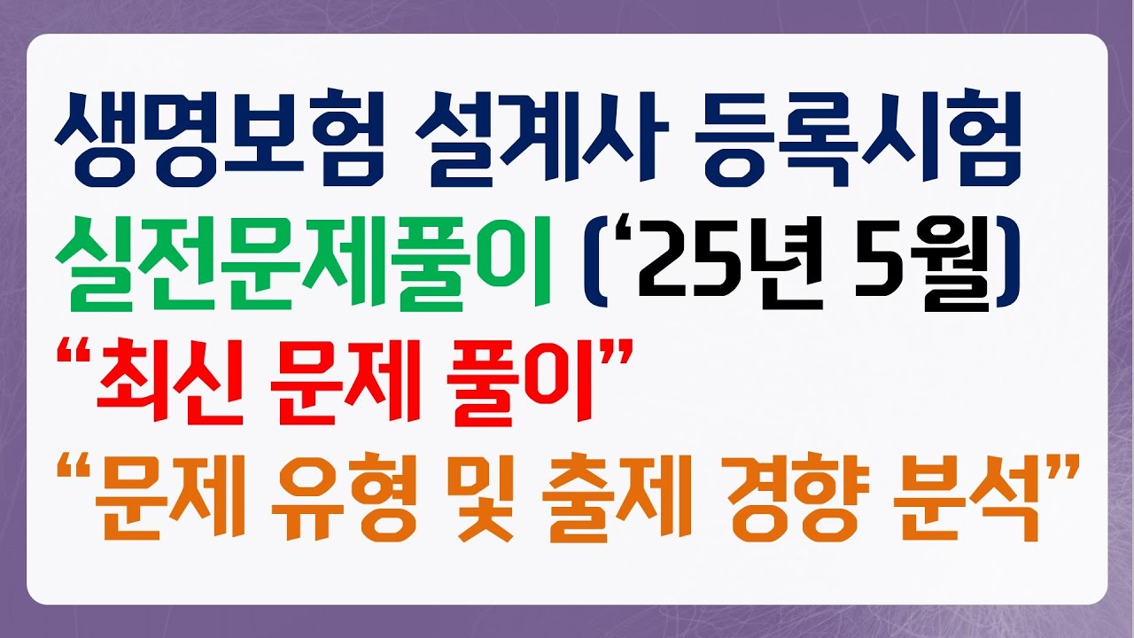 2025년 5월 생명보험 모집인 실전문제풀이 1편