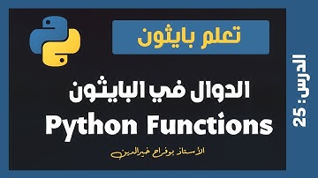 تعلم بايثون | درس #25 - الدوال في لغة البايثون function in python