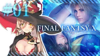 【#01 FFX】人生の中で一番泣いたゲームをもう一周したい【にじさんじ/ニュイ・ソシエール】