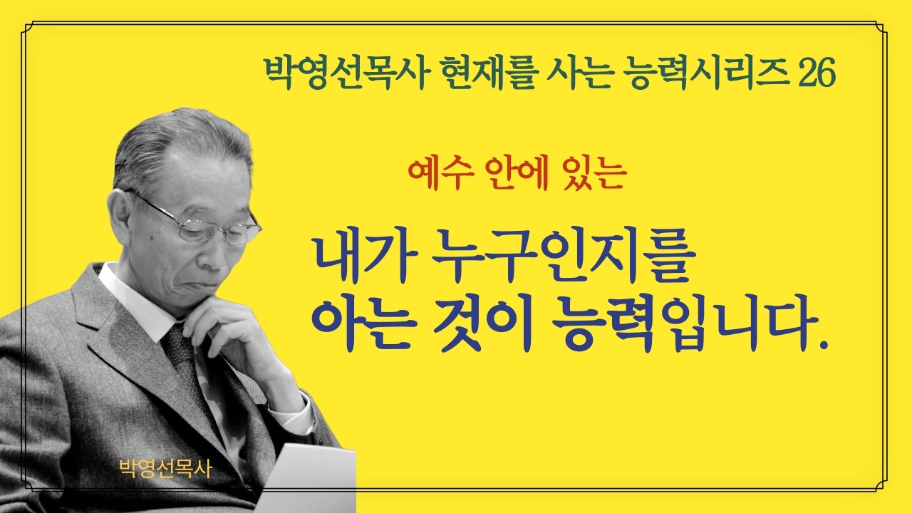 예수 안에 있다는 것이 무엇인지를 아는 것이 능력입니다. |  박영선목사 현재를 사는 능력 시리즈 26 #하나님의_능력 #예수님이나의능력