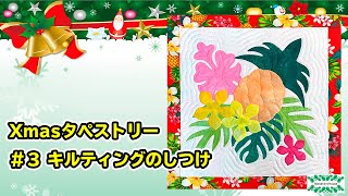 #123 クリスマスタペストリーの作り方#3/キルティングのしつけの仕方/ハワイアンキルト/how to make X'mas tapestry