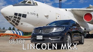 Обзор от владельца Lincoln MKX 2017 3.7L / Справедливый обзор