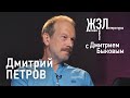 Дмитрий Петров:  учить языки - это легко!