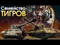 Семейство «Тигров» / War Thunder